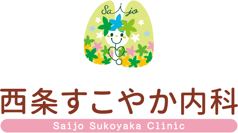 西条すこやか内科 Saijo Sukoyaka Clinic