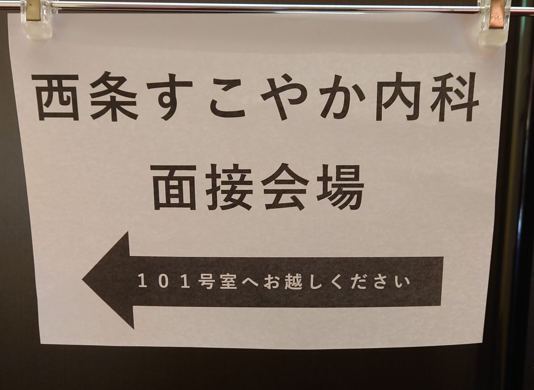 東広島市のクリニック「西条すこやか内科」のスタッフ面接の様子の写真