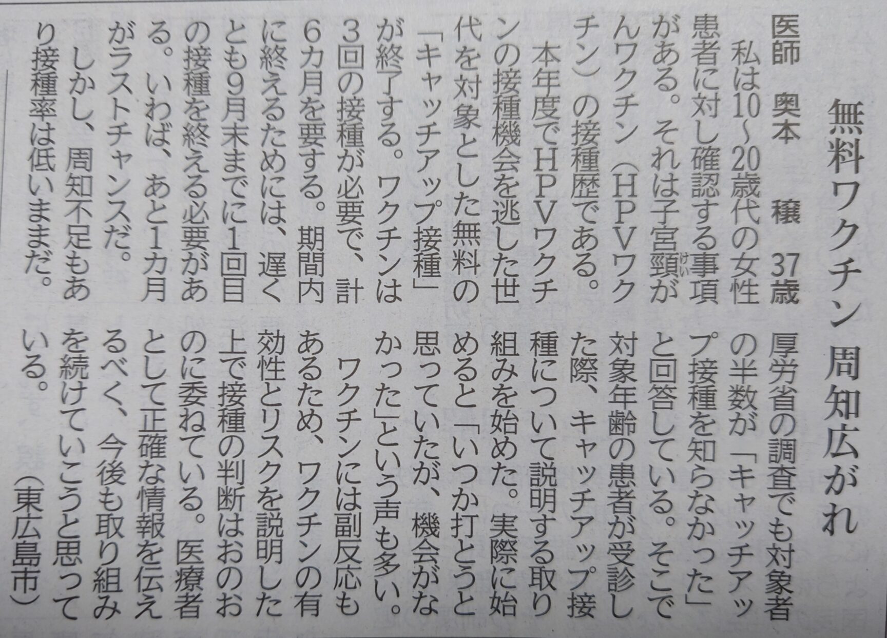 「西条すこやか内科」院長の奥本穣が中国新聞に投稿したHPVワクチンに関する投稿